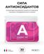 "A" (Антіокс) — комплекс антиоксидантів Prv-A фото 6