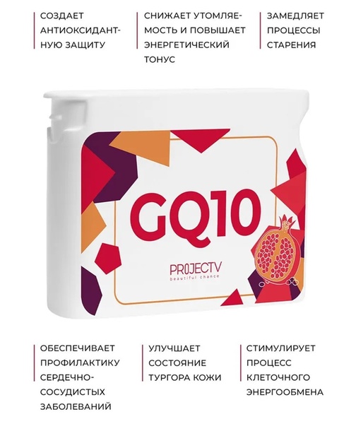 "GQ10" (Гранатин Q10) — сердце, сосуды и молодость Prv-GQ10 фото
