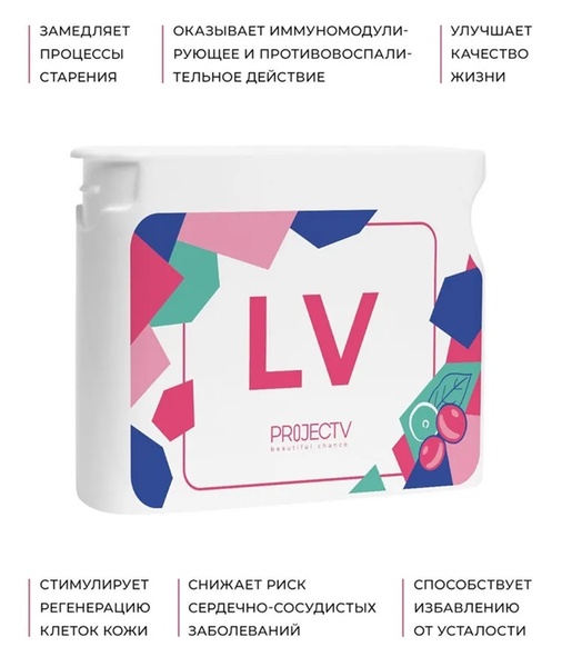 "LV" (Ливлонг) — омоложение, 12 сильнейших антиоксидантов Prv-LV фото